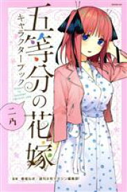 【中古】 五等分の花嫁キャラクターブック　ニ乃 マガジンKCDX／春場ねぎ,週刊少年マガジン編集部