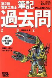 【中古】 ぜんぶ解くべし！第2種電気工事士筆記過去問(2020) すい～っと合格赤のハンディ／藤瀧和弘(著者)