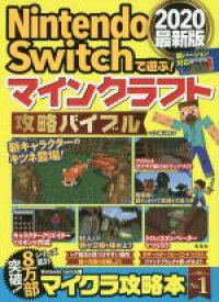 楽天市場 Nintendo Switchで遊ぶ マインクラフト攻略バイブル最新版の通販