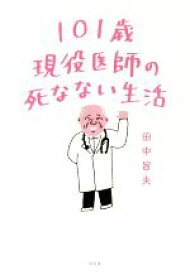 【中古】 101歳現役医師の死なない生活／田中旨夫(著者)