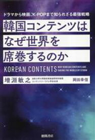 【中古】 韓国コンテンツはなぜ世界を席巻するのか ドラマから映画、KーPOPまで知られざる最強戦略／増淵敏之(著者),岡田幸信(著者)