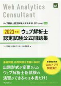 【中古】 ウェブ解析士認定試験公式問題集(2023年版)／ウェブ解析士協会カリキュラム委員会(著者)