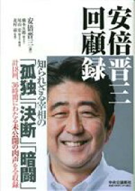 【中古】 安倍晋三　回顧録／安倍晋三(著者),北村滋(監修),橋本五郎,尾山宏