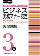 【中古】 ビジネス実務マナー検定実問題集3級(第60〜64回) 職場常識から仕事のしかたまで／実務技能検定…