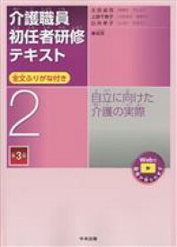 【中古】 介護職員初任者研修テキスト　第3版(2) 全文ふりがな付き　自立に向けた介護の実際／太田貞司(編者),上原千寿子(編者),白井孝子(編者)