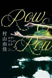 【中古】 Row＆Row／村山由佳(著者)