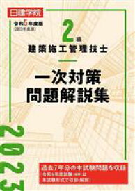 【中古】 2級建築施工管理技士　一次対策問題解説集(令和5年度版)／日建学院教材研究会(編著)