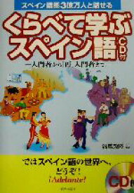 【中古】 スペイン語圏3億万人と話せるくらべて学ぶスペイン語 入門者から「再」入門者まで／福嶌教隆(著者)