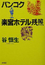 【中古】 バンコク楽宮ホテル残照／谷恒生(著者)