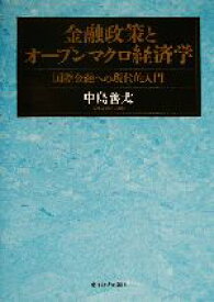 【中古】 金融政策とオープンマクロ経済学 国際金融への現代的入門／中島善太(著者)