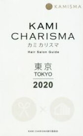 【中古】 KAMI　CHARISMA　東京2020 Hair　Salon　Guide／KAMI　CHARISMA実行委員会(編者)
