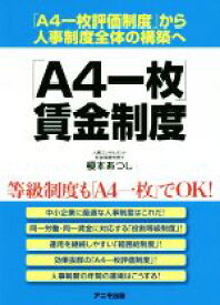 【中古】 「A4一枚」賃金制度 「A4一枚評価制度」から人事制度全体の構築へ／榎本あつし(著者)