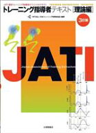 【中古】 トレーニング指導者テキスト　理論編　3訂版 JATI認定トレーニング指導者オフィシャルテキスト…