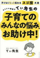 【中古】 カリスマ保育士てぃ先生の子育てのみんなの悩み、お助け中！ 子どもにもっと伝わるスゴ技大全／…