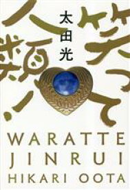 【中古】 笑って人類！／太田光(著者)