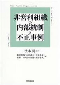 【中古】 非営利組織の内部統制と不正事例／濱本明(編著)