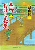 【中古】 本所おけら長屋(二十) PHP文芸文庫／畠山健二(著者)