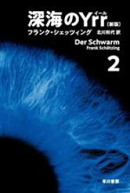 【中古】 深海のYrr　新版(2) ハヤカワ文庫NV／フランク・シェッツィング(著者),北川和代(訳者)