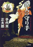 【中古】 異人の守り手 小学館文庫／手代木正太郎(著者)