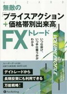 【中古】 無敵の「プライスアクション＋価格帯別出来高」FXトレード いつ仕掛け、いつ手仕舞うかがわかる…