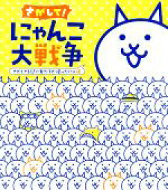 【中古】 さがして！にゃんこ大戦争　さがしてる間に友だちが帰ったにゃ編／ポノス