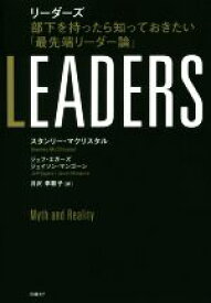 【中古】 LEADERS 部下を持ったら知っておきたい「最先端リーダー論」／スタンリー・マクリスタル(著者),ジェフ・エガーズ(著者),ジェイ・マンゴーン(著者)