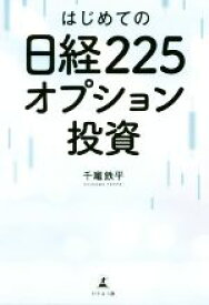 【中古】 はじめての日経225オプション投資／千竃鉄平(著者)