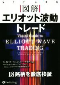 【中古】 図解　エリオット波動トレード ウィザードブックシリーズ／ウェイン・ゴーマン(著者),ジェフリー・ケネディ(著者)