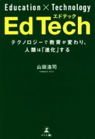 【中古】 EdTech テクノロジーで教育が変わり、人類は「進化」する／山田浩司(著者)
