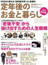 【中古】 定年後のお金と暮らし　完全保存版(2020) 老後不安から抜け出すための人生戦略 週刊朝日MOOK／朝日新聞出版(編者)