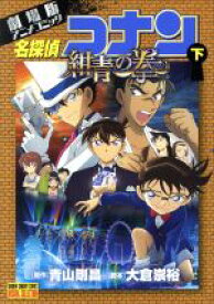 【中古】 劇場版　名探偵コナン　紺青の拳(下) 劇場版アニメコミック サンデーCビジュアルセレクション／青山剛昌(著者),大倉崇裕