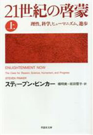 【中古】 21世紀の啓蒙(上) 理性、科学、ヒューマニズム、進歩 草思社文庫／スティーブン・ピンカー(著者),橘明美(訳者),坂田雪子(訳者)