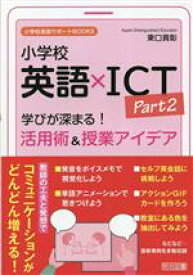 【中古】 小学校英語×ICT(Part2) 学びが深まる！活用術＆授業アイデア 小学校英語サポートBOOKS／東口貴彰(著者)