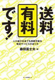 【中古】 「送料有料」です！ 人口減少社会でも持続可能な物流サービスのあり方／森田富士夫(著者)