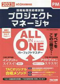 【中古】 ALL　IN　ONE　パーフェクトマスター　プロジェクトマネージャ(2023年度版) 情報処理技術者試験／TAC情報処理講座(著者)