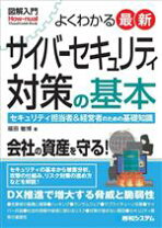 楽天市場】超初心者のためのサイバーセキュリティ入門の通販