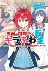 【中古】 鬼面の喧嘩王のキラふわ転生 第二の人生は貴族令嬢となりました。夜露死苦お願いいたします モーニングスターブックス／北乃ゆうひ(著者),古弥月(イラスト)