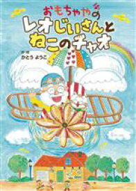 【中古】 おもちゃやのレオじいさんとねこのチャオ おはなしトントン／かとうようこ(著者)