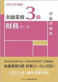【中古】 金融業務3級　財務コース　試験問題集(2023年度版)／金融財政事情研究会検定センター(編者)