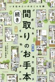 【中古】 間取りのお手本　続き いま住みたいのはこんな家／コラボハウス一級建築士事務所(著者)