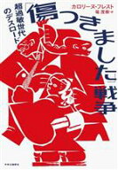 【中古】 「傷つきました」戦争 超過敏世代のデスロード／カロリーヌ・フレスト(著者),堀茂樹(訳者)