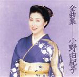 【中古】 全曲集／小野由紀子