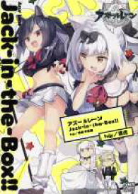 【中古】 アズールレーン　Jack－in－the－Box！！　fujy／酒虎　作品集 DNAメディアCSP／fujy(著者),酒虎(著者)