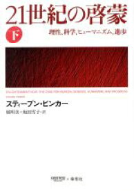 【中古】 21世紀の啓蒙(下) 理性、科学、ヒューマニズム、進歩／スティーブン・ピンカー(著者),橘明美(訳者),坂田雪子(訳者)