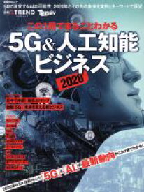 【中古】 この1冊でまるごとわかる人工知能＆5Gビジネス(2020) 日経BPムック／日経BP(編者)