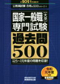 【中古】 国家一般職［大卒］専門試験　過去問500(2021年度版) 公務員試験合格の500シリーズ／資格試験研究会(編者)