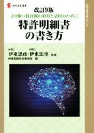 【中古】 特許明細書の書き方　改訂9版 より強い特許権の取得と活用のために 現代産業選書　知的財産実務シリーズ／伊東国際特許事務所(編者),伊東忠彦,伊東忠重