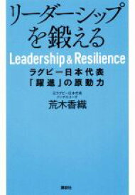 【中古】 リーダーシップを鍛える ラグビー日本代表「躍進」の原動力／荒木香織(著者)