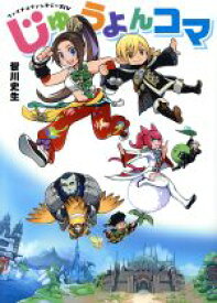 【中古】 ファイナルファンタジーXIV　じゅうよんコマ／皆川史生(著者)