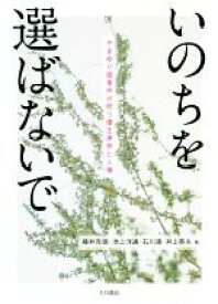 【中古】 いのちを選ばないで やまゆり園事件が問う優生思想と人権／藤井克徳(編者),池上洋通(編者),石川満(編者),井上英夫(編者)